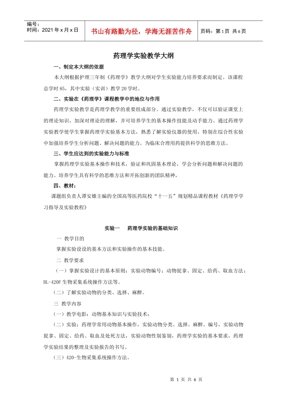 药理学实验教学大纲_第1页