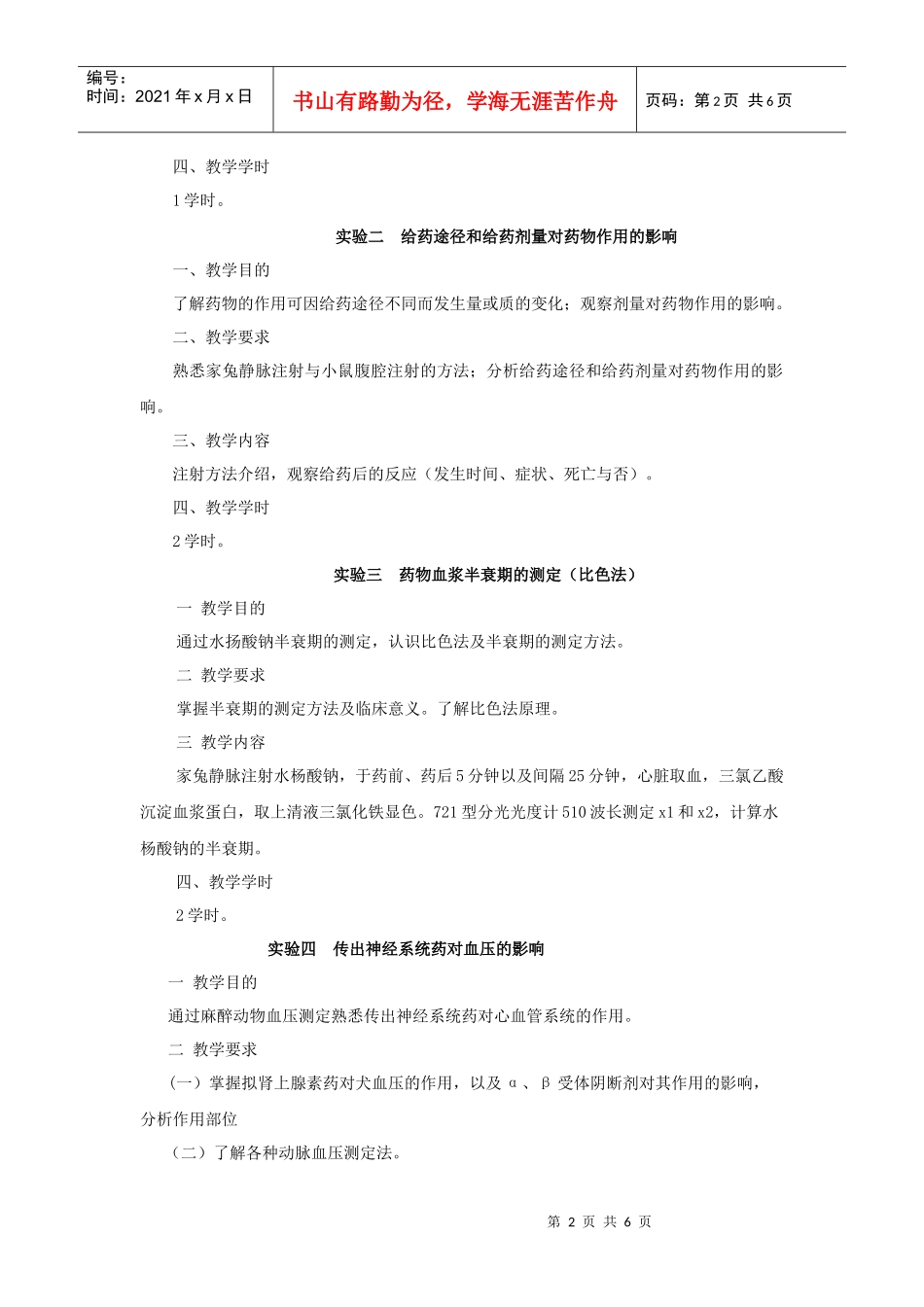 药理学实验教学大纲_第2页