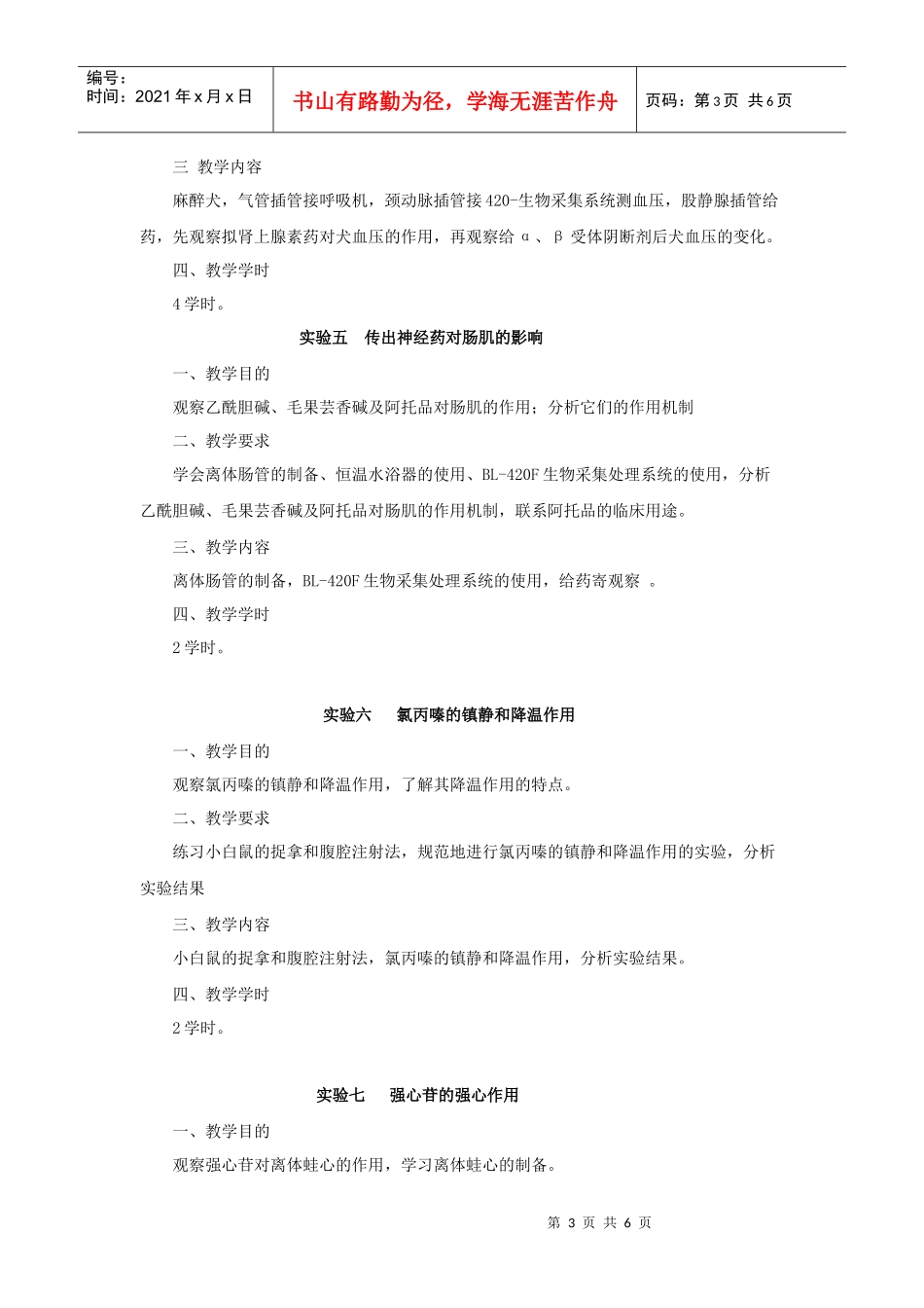 药理学实验教学大纲_第3页