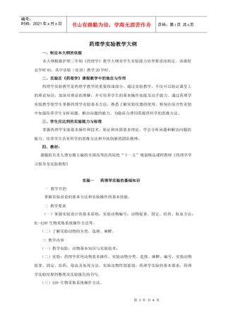 药理学实验教学大纲