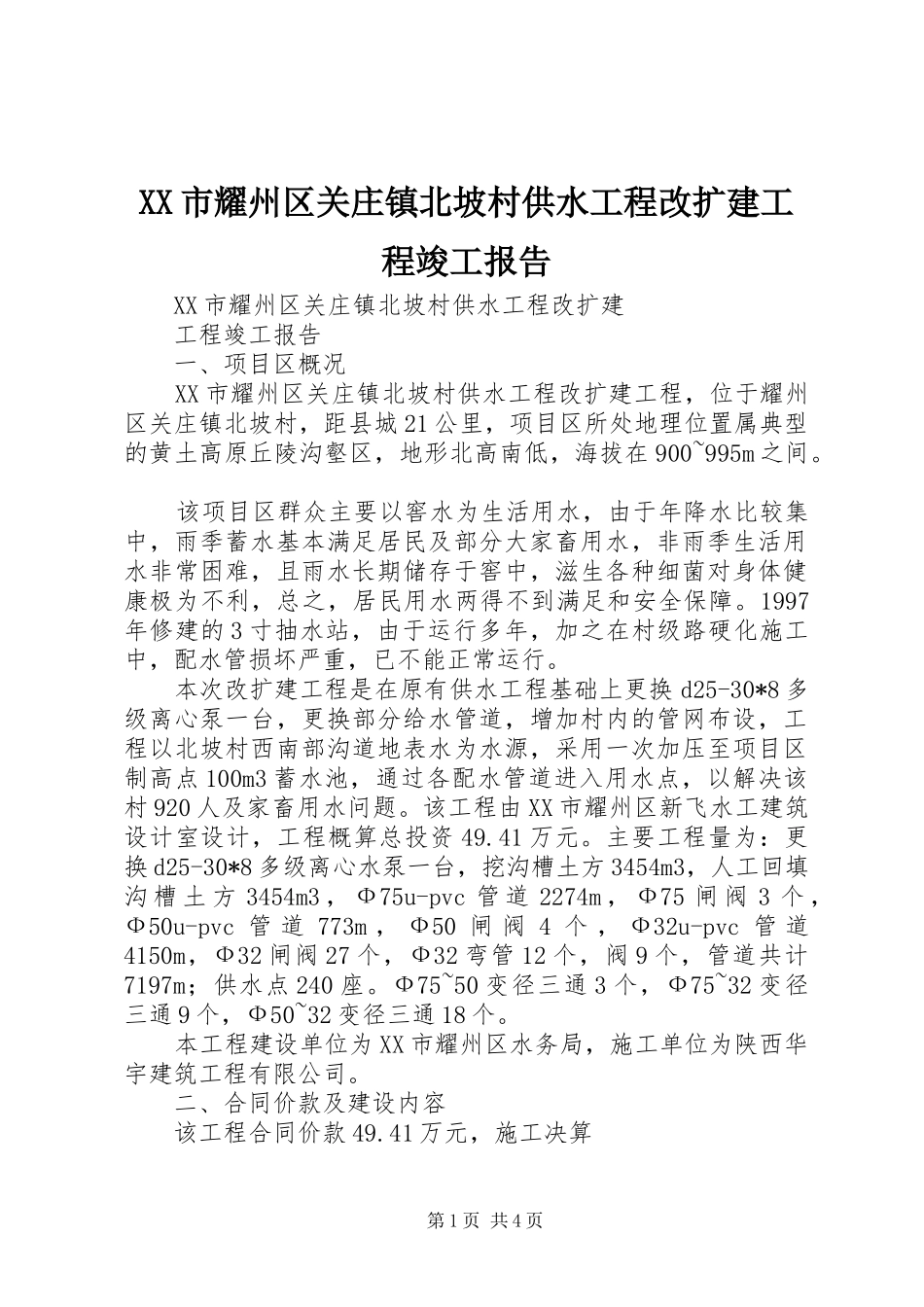XX市耀州区关庄镇北坡村供水工程改扩建工程竣工报告_第1页