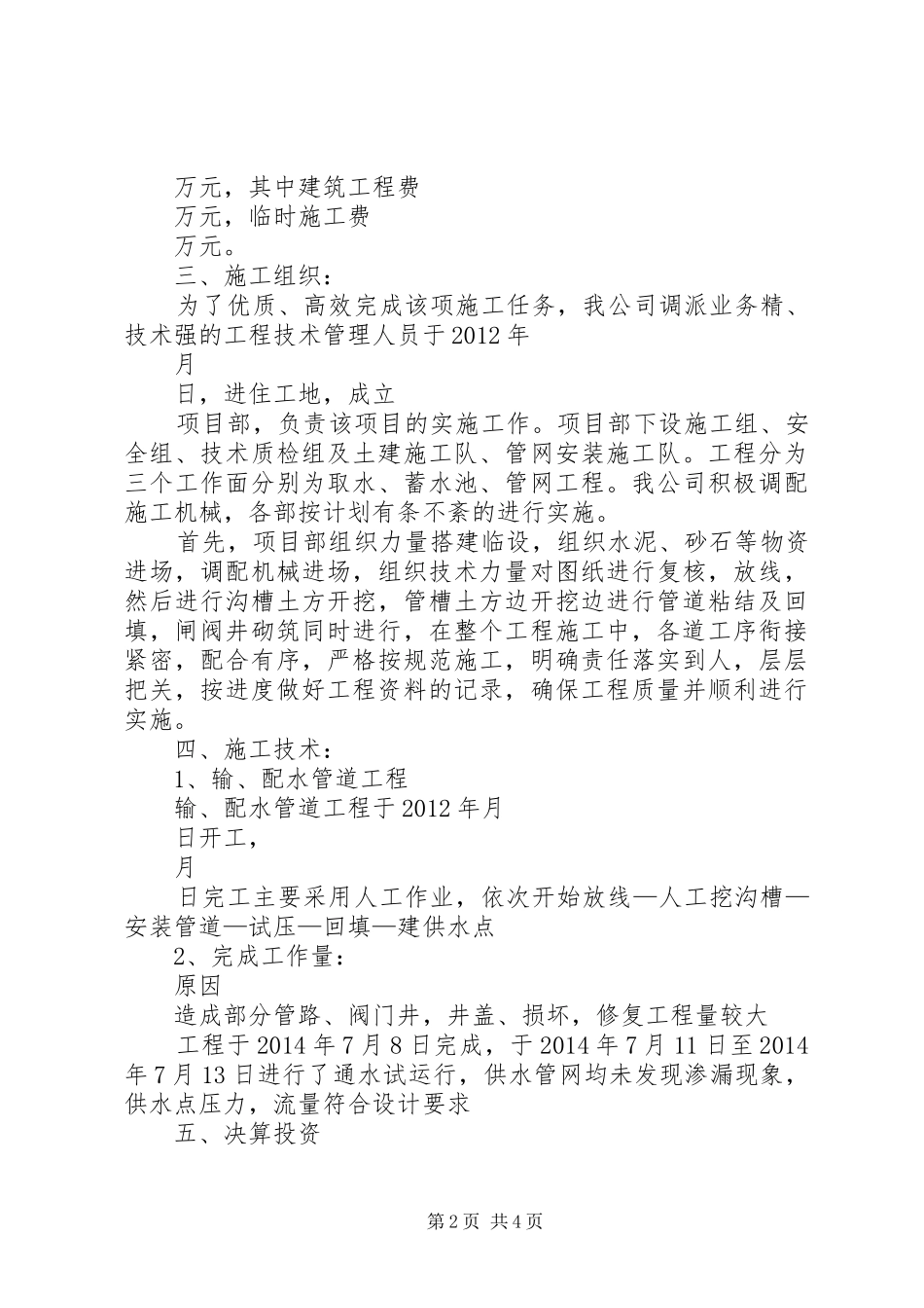 XX市耀州区关庄镇北坡村供水工程改扩建工程竣工报告_第2页
