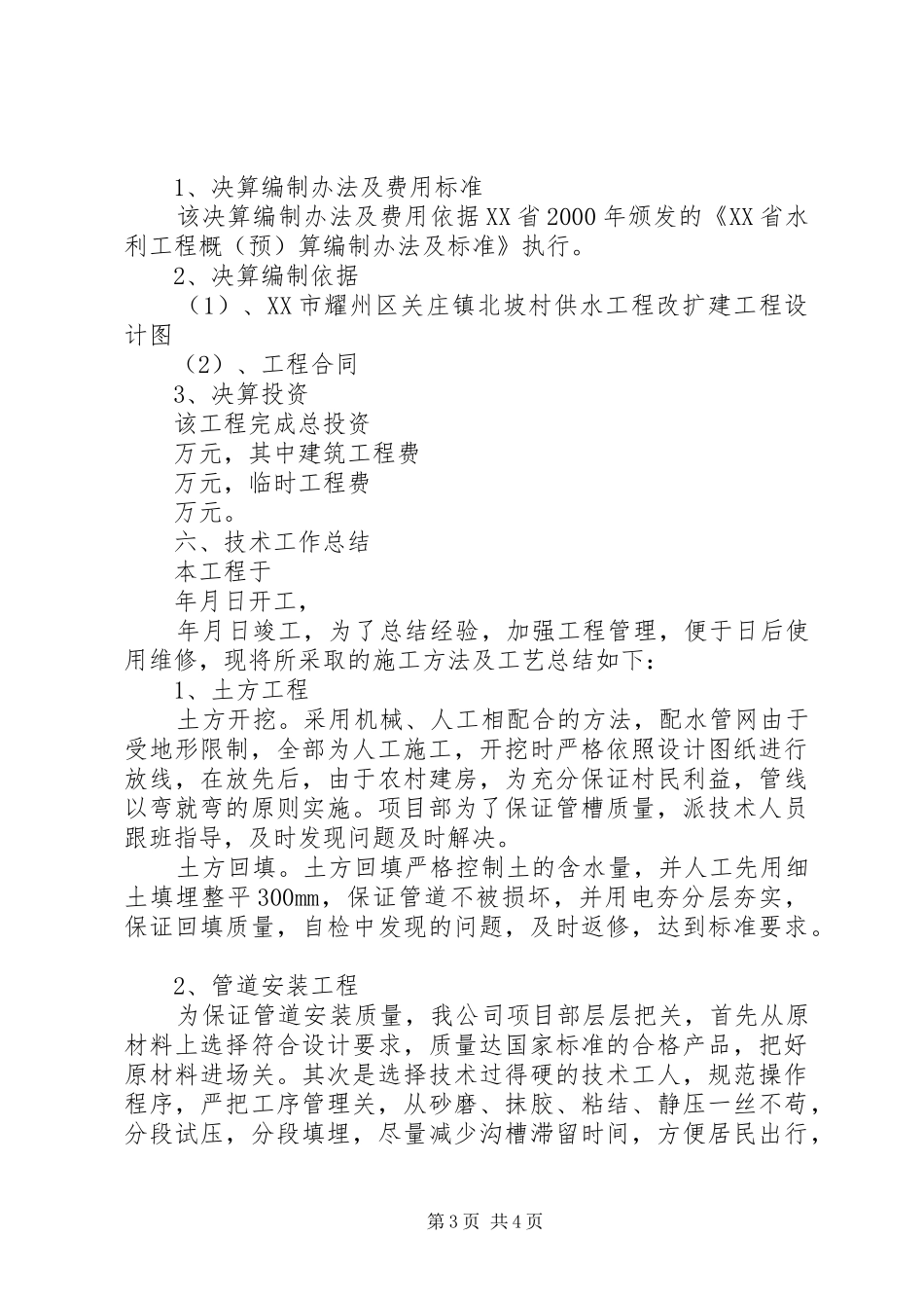 XX市耀州区关庄镇北坡村供水工程改扩建工程竣工报告_第3页