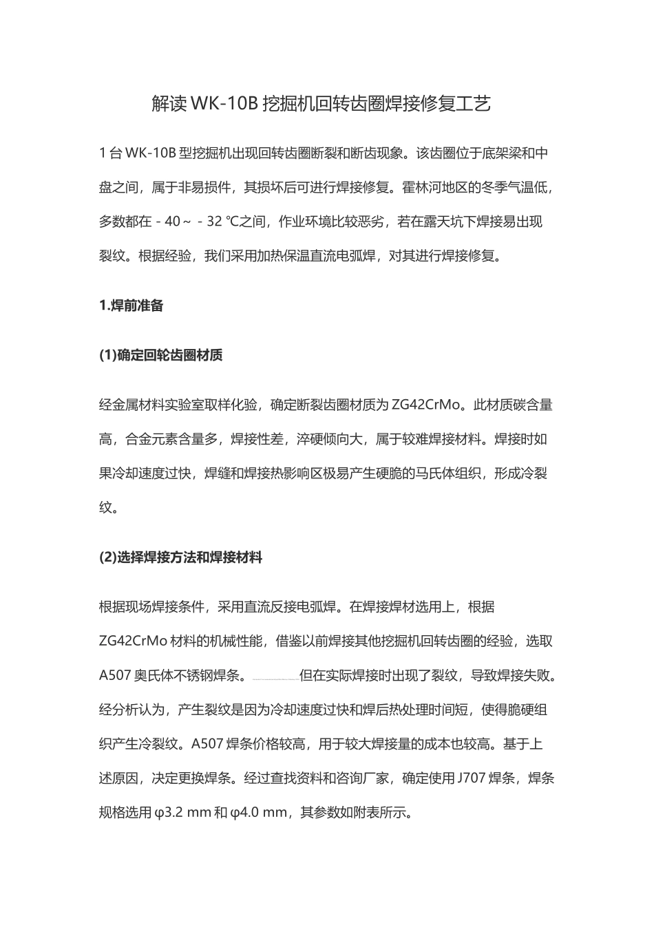 解读WK-10B挖掘机回转齿圈焊接修复工艺_第1页