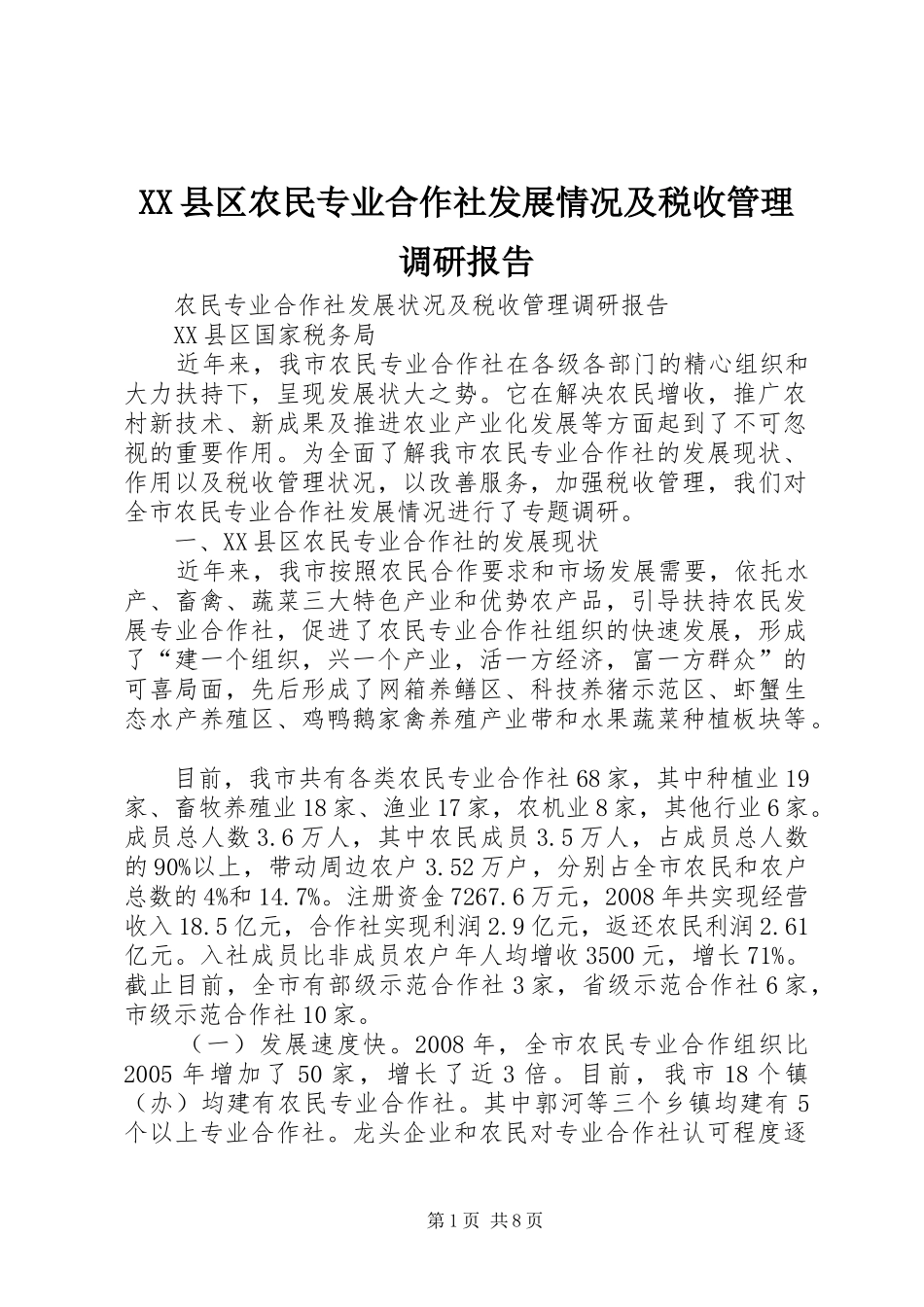 XX县区农民专业合作社发展情况及税收管理调研报告_第1页