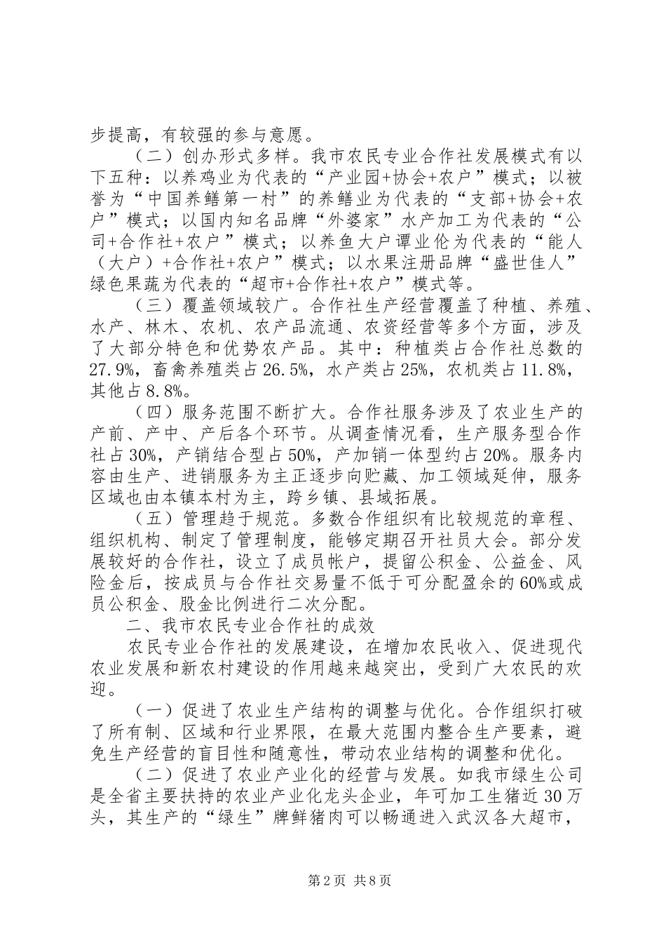 XX县区农民专业合作社发展情况及税收管理调研报告_第2页