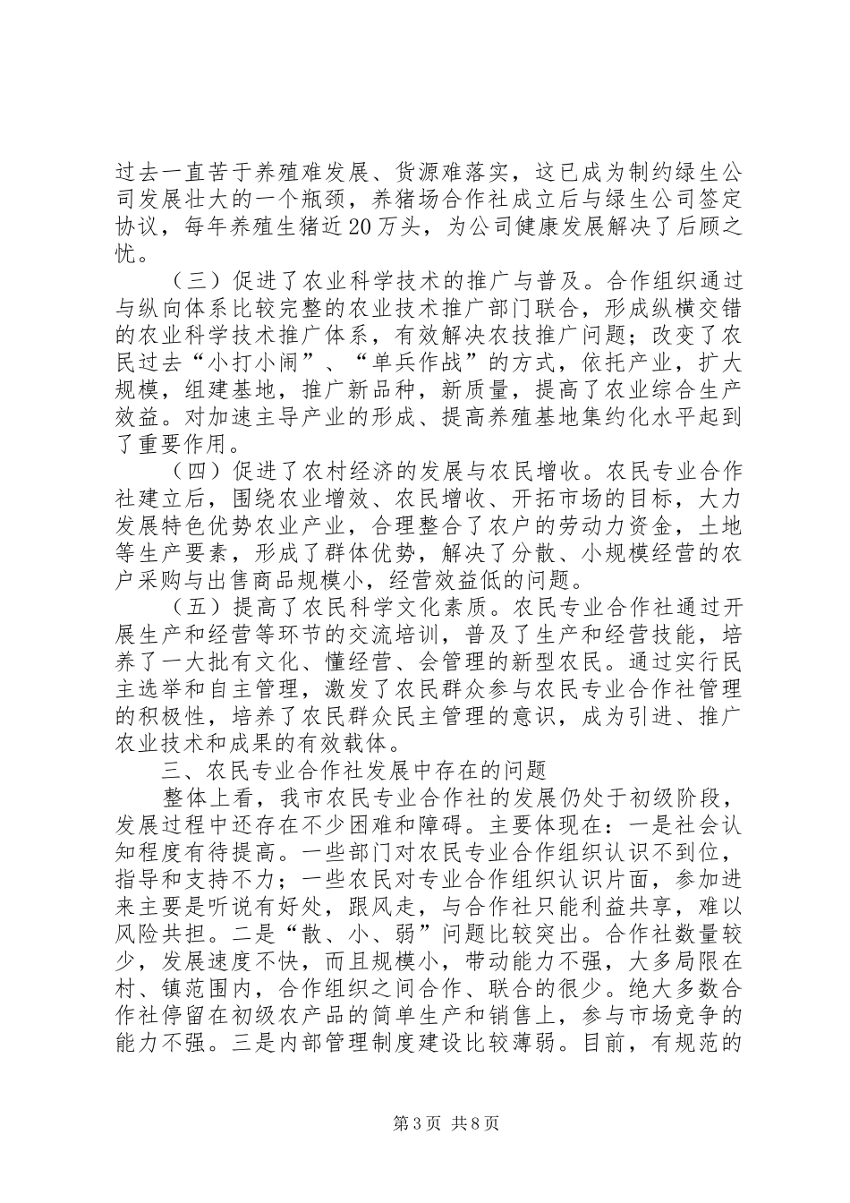 XX县区农民专业合作社发展情况及税收管理调研报告_第3页