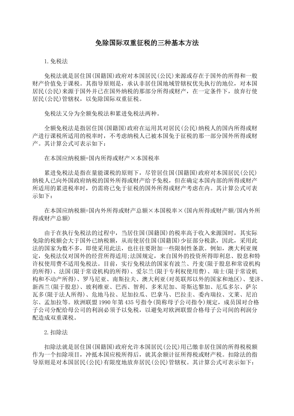 免除国际双重征税的三种基本方法_第1页