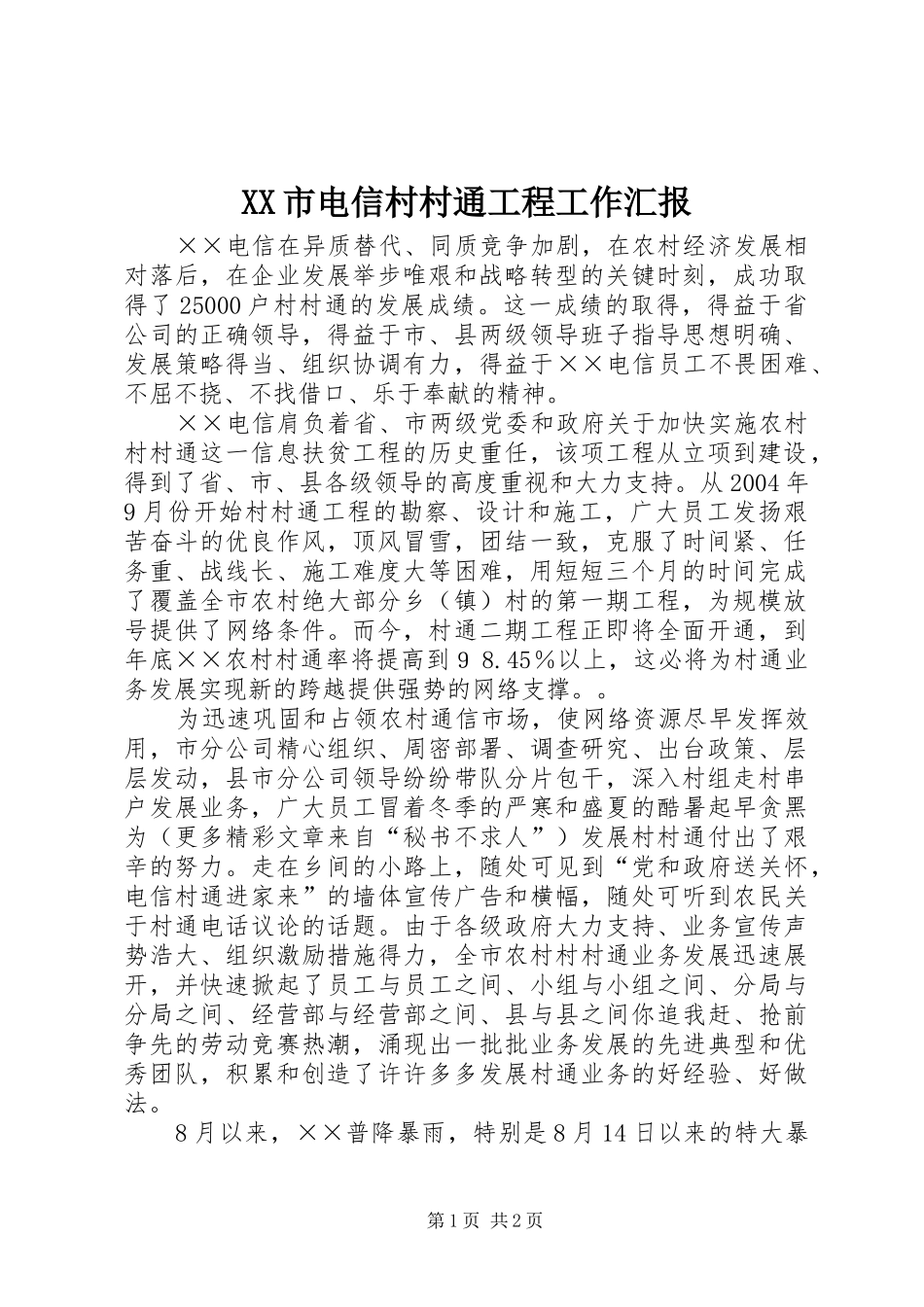 XX市电信村村通工程工作汇报_第1页