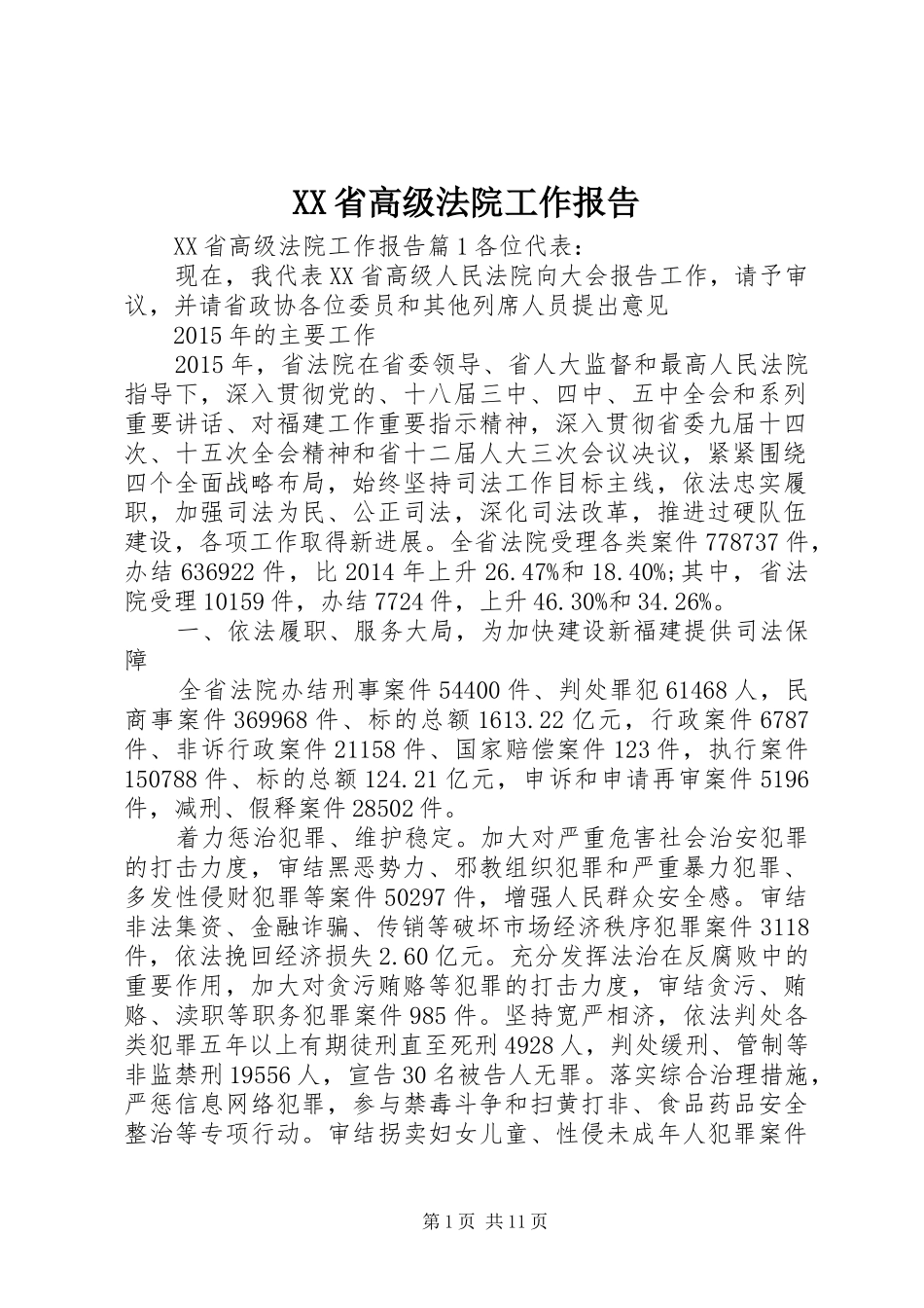 XX省高级法院工作报告_第1页