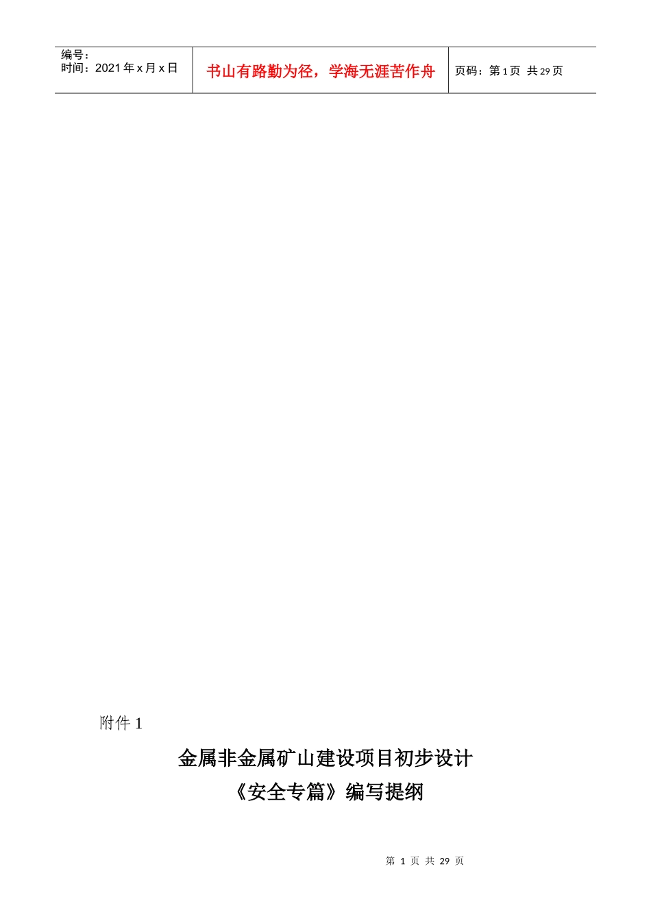 金属非金属矿山建设项目设计_第1页