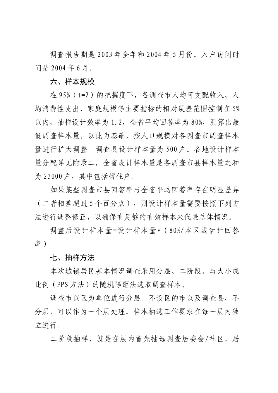 江苏省城镇住户基本情况抽样调查方案_第3页