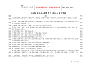 非煤矿山行业主要负责人