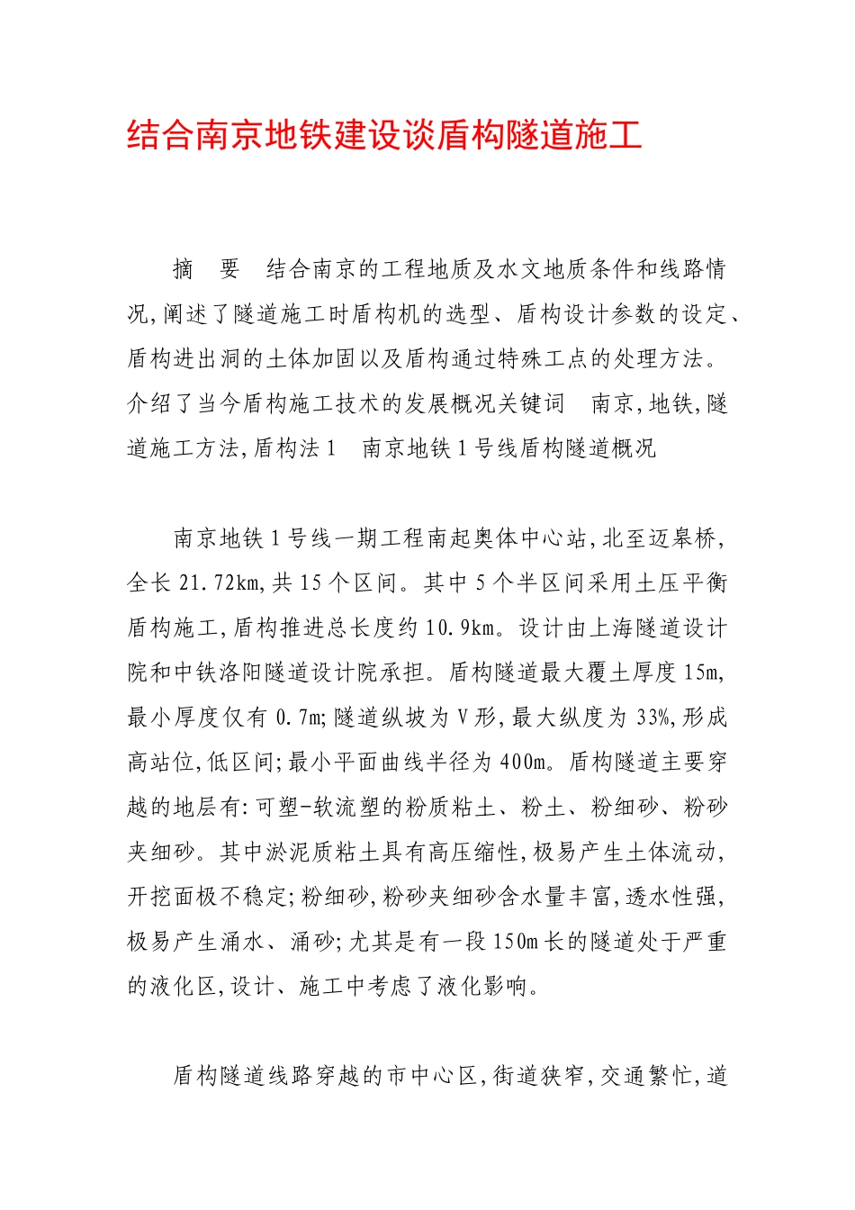 结合南京地铁建设谈盾构隧道施工_第1页