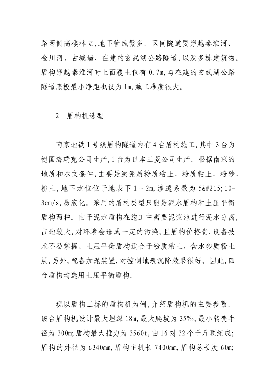 结合南京地铁建设谈盾构隧道施工_第2页