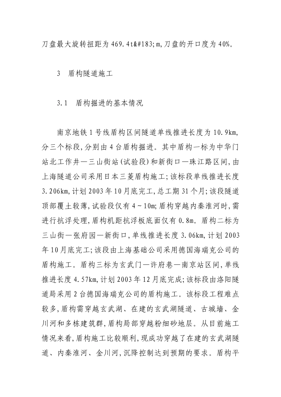 结合南京地铁建设谈盾构隧道施工_第3页
