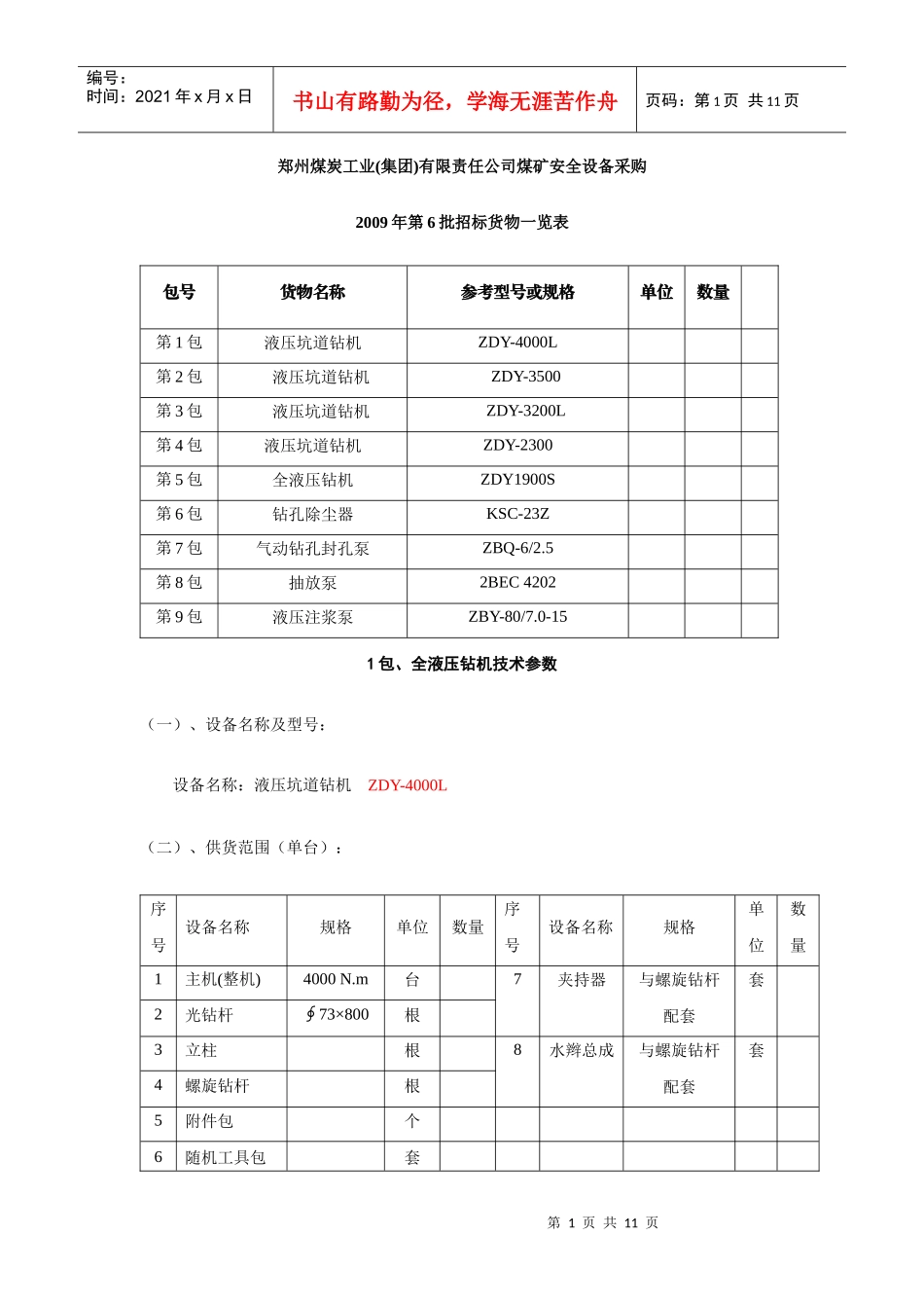 郑州煤炭工业(集团)有限责任公司煤矿安全设备采购_第1页