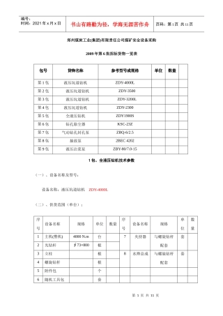 郑州煤炭工业(集团)有限责任公司煤矿安全设备采购