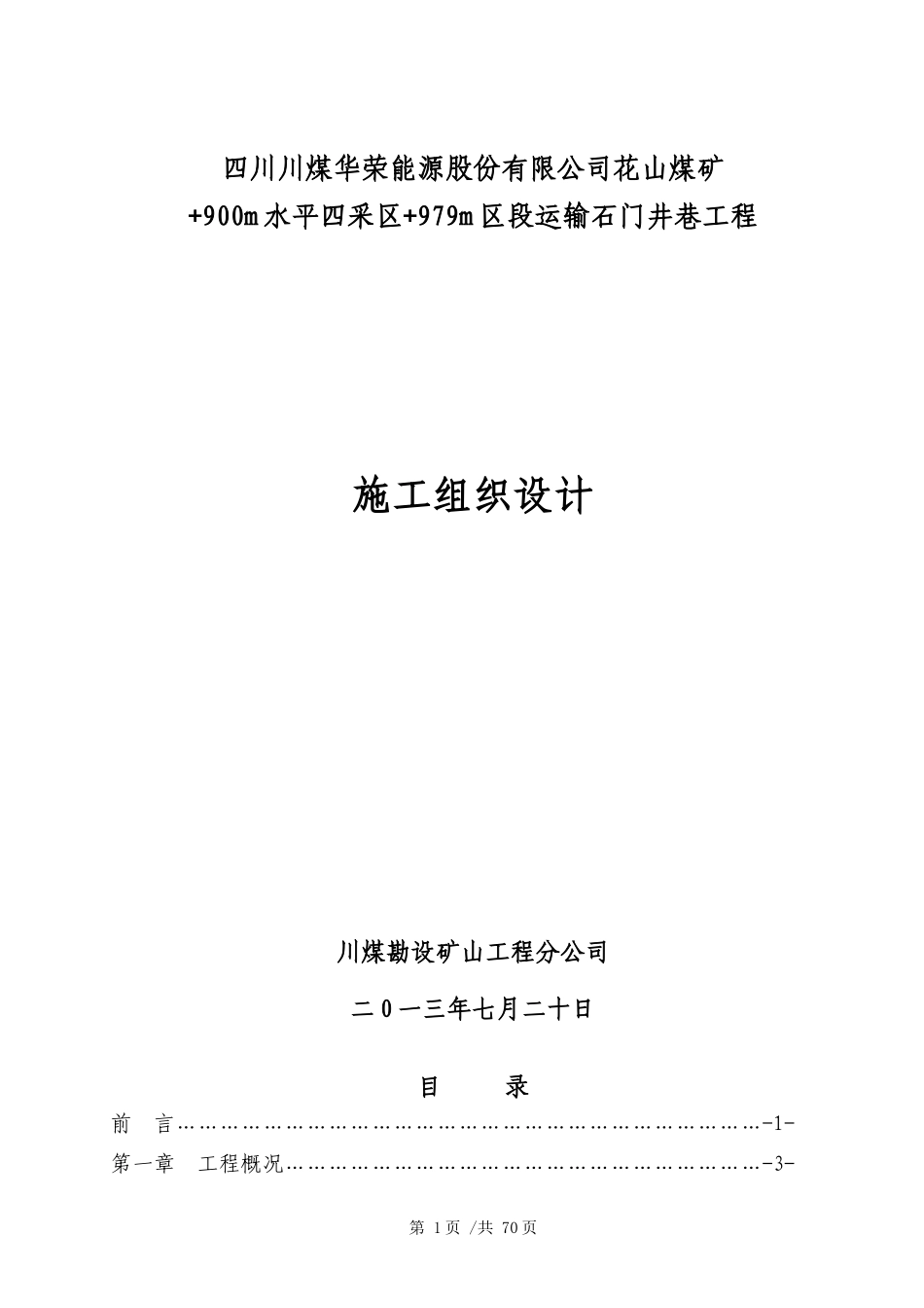 花山煤矿979m区段运输石门施工组织设计_第1页