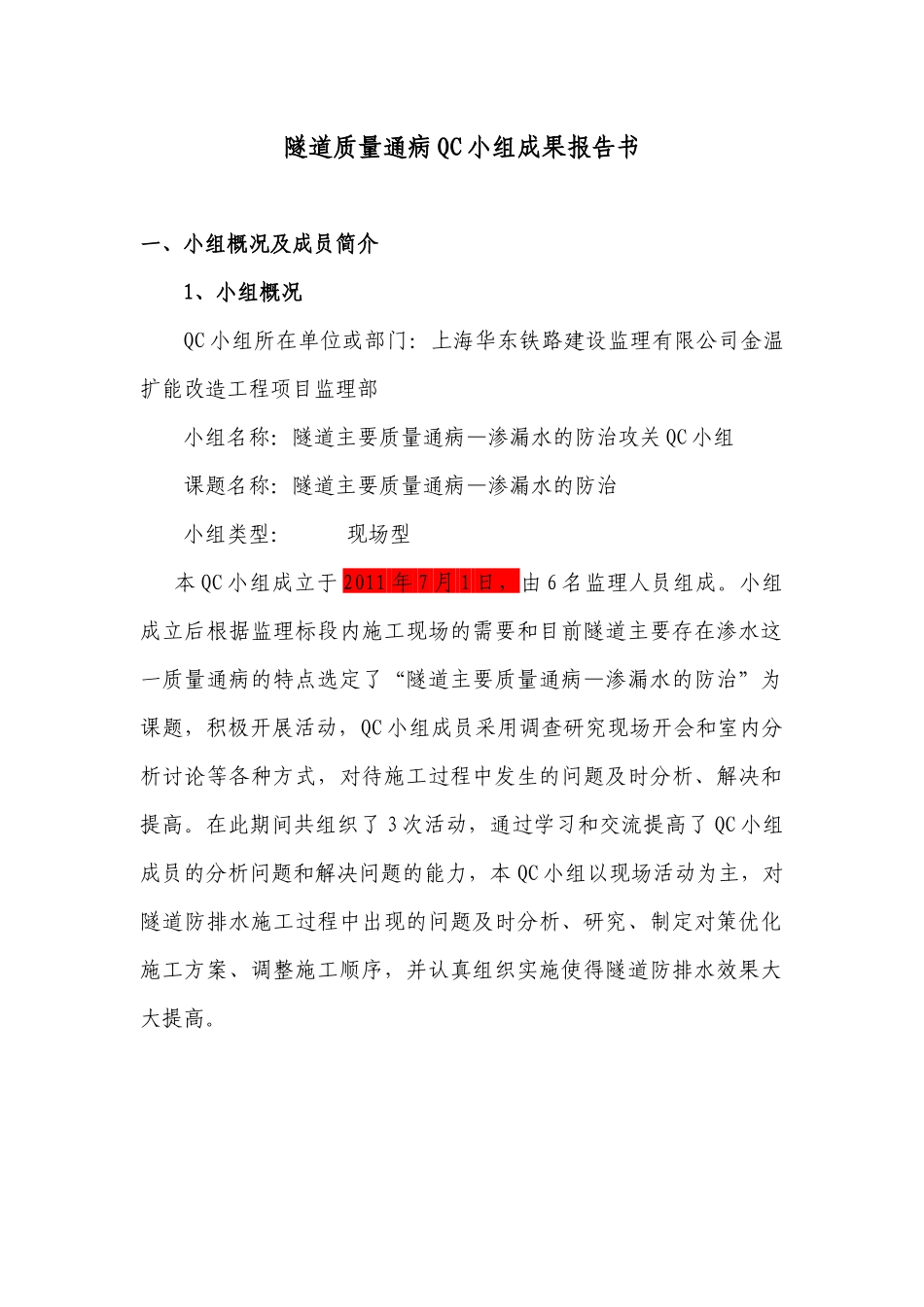 金温QC成果报告书_第1页