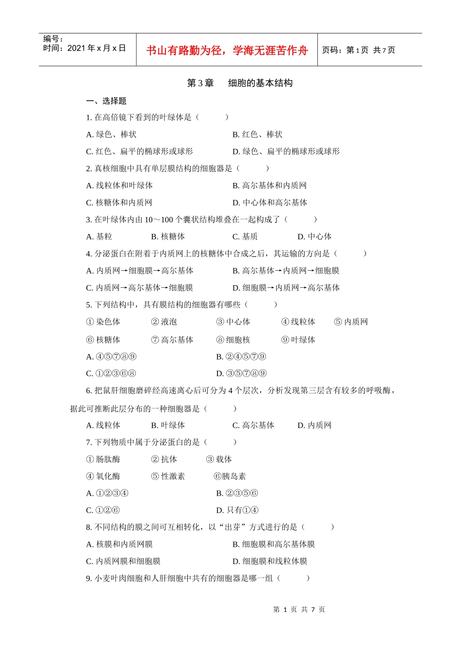 高中生物 细胞的基本结构测试题及答案_第1页