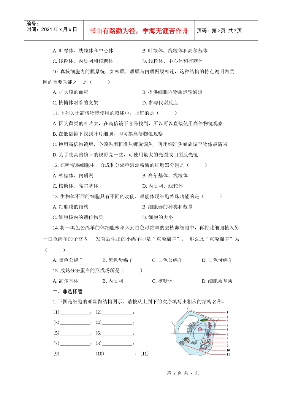 高中生物 细胞的基本结构测试题及答案_第2页