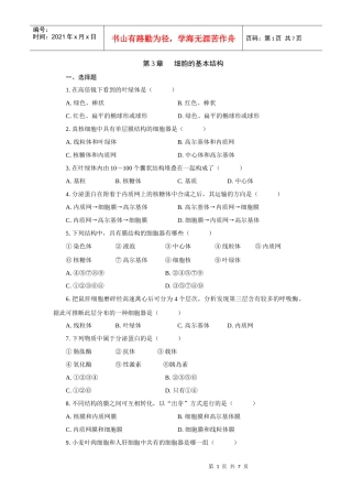 高中生物 细胞的基本结构测试题及答案