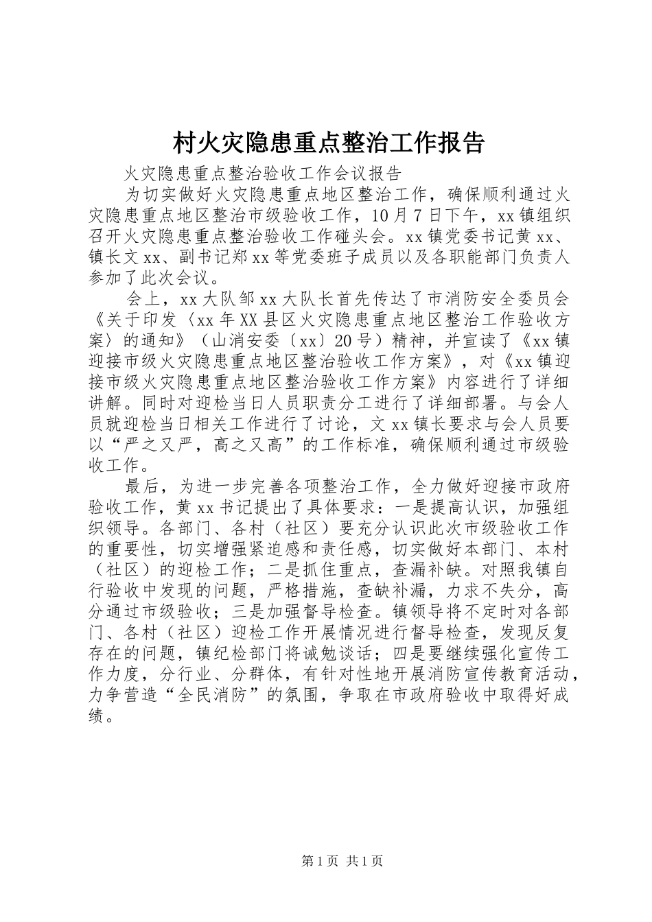 村火灾隐患重点整治工作报告_第1页