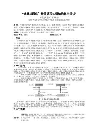 计算机网络精品课程知识结构教学探讨