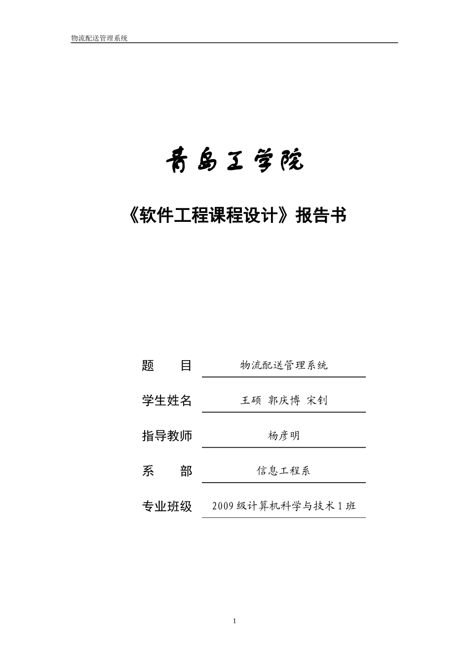软件工程课程设计报告物流配送管理系统_第1页