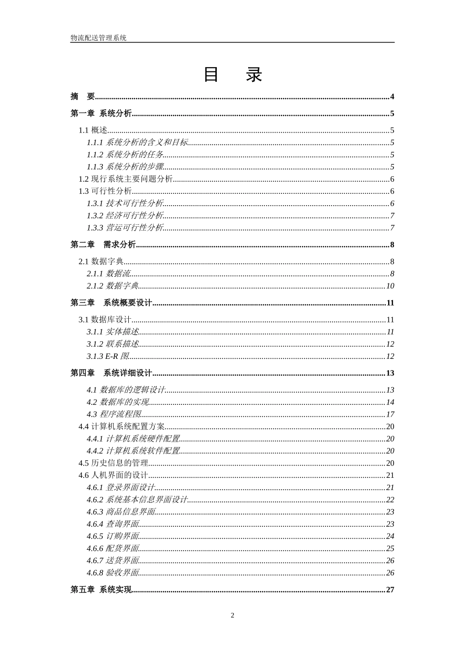 软件工程课程设计报告物流配送管理系统_第2页