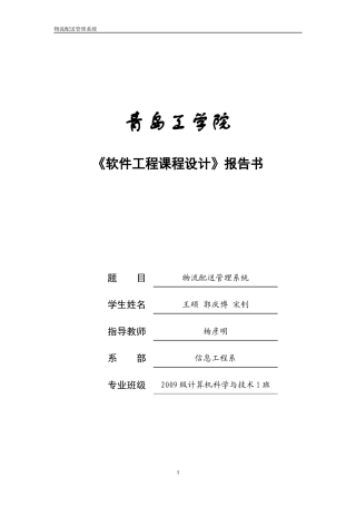 软件工程课程设计报告物流配送管理系统