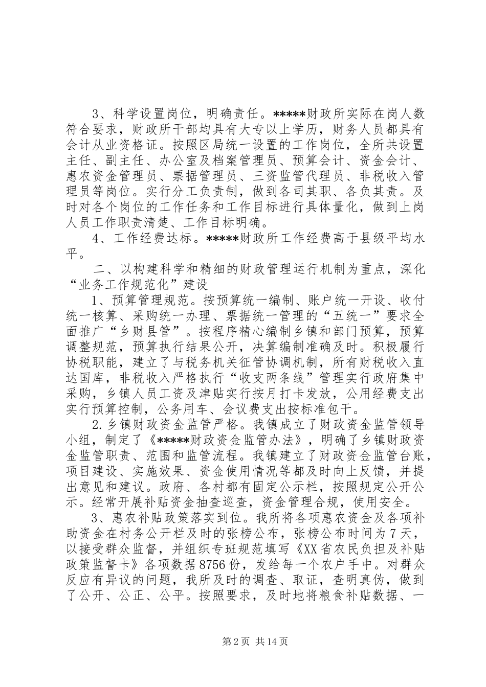 创建规范化乡镇财政所汇报材料[共五篇]_第2页