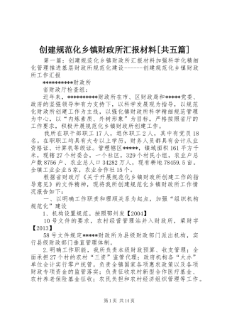 创建规范化乡镇财政所汇报材料[共五篇]