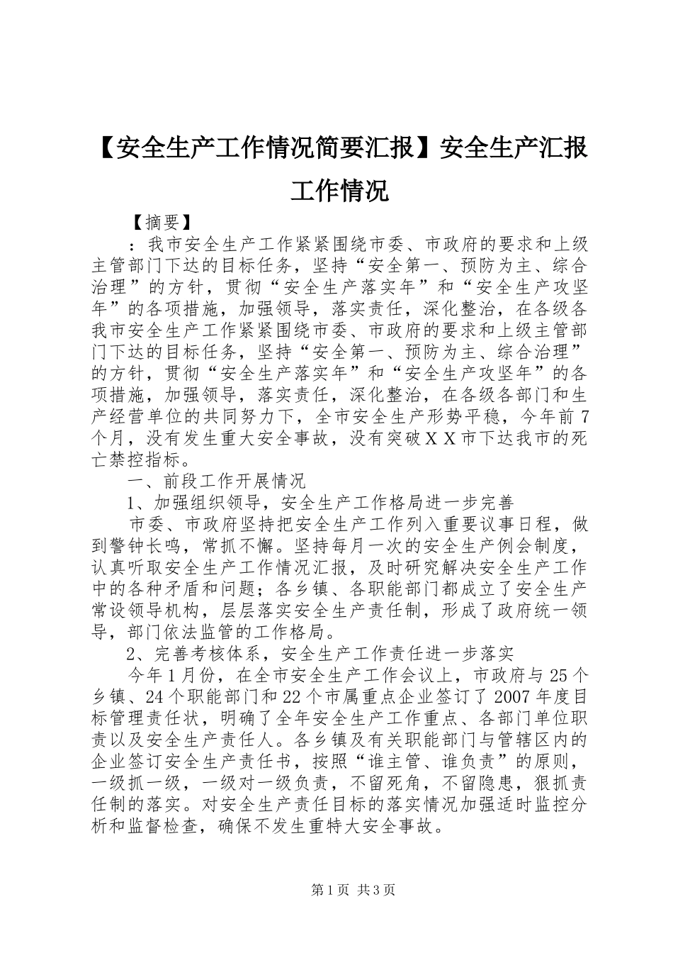 【安全生产工作情况简要汇报】安全生产汇报工作情况_第1页