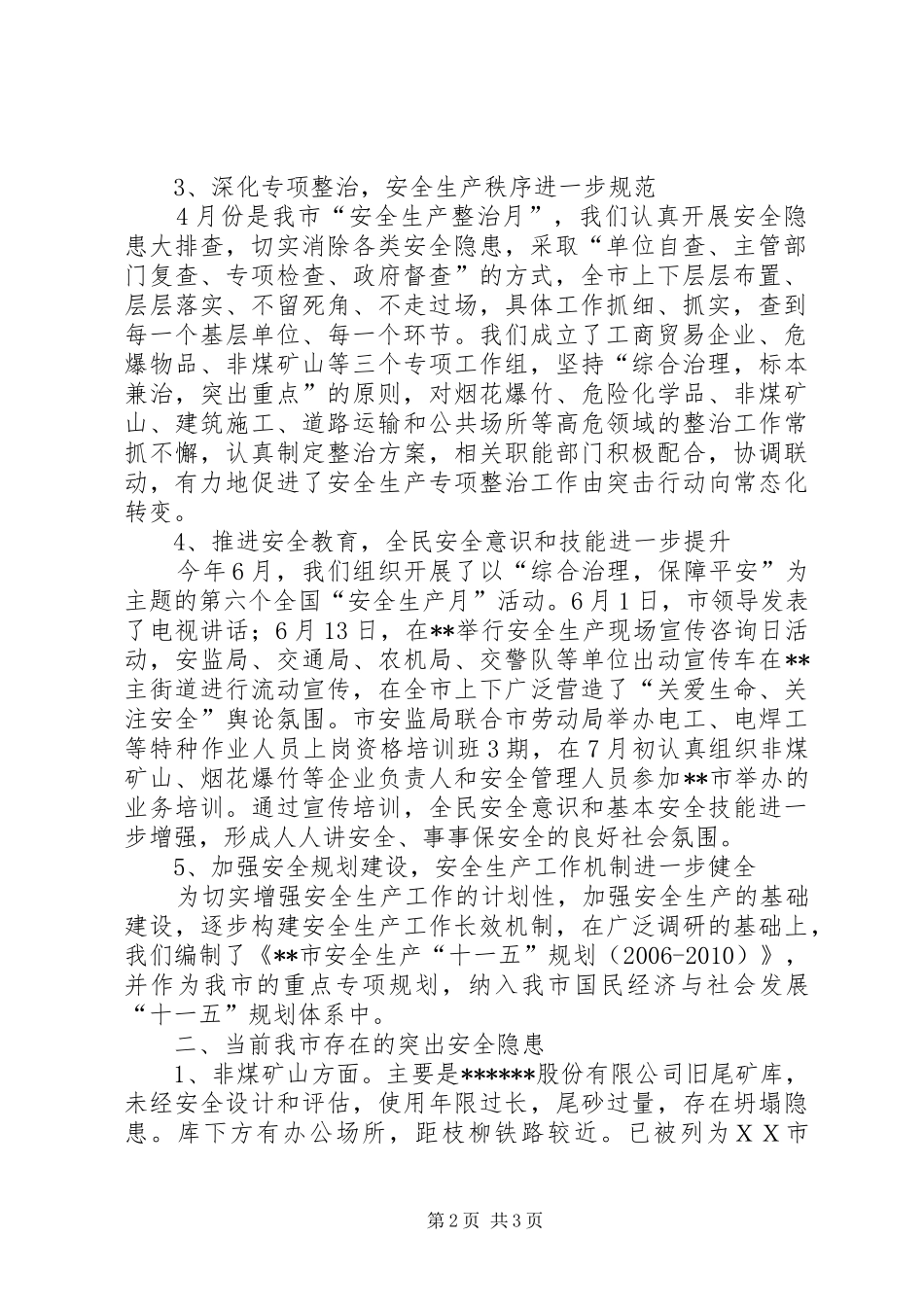 【安全生产工作情况简要汇报】安全生产汇报工作情况_第2页