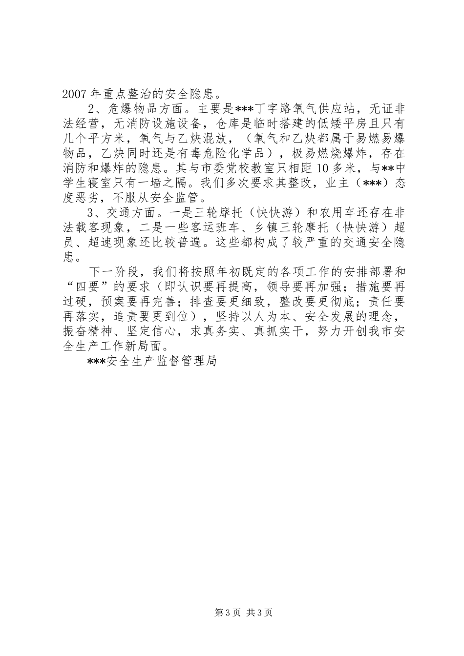 【安全生产工作情况简要汇报】安全生产汇报工作情况_第3页