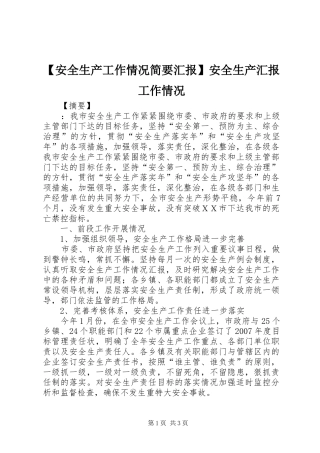 【安全生产工作情况简要汇报】安全生产汇报工作情况