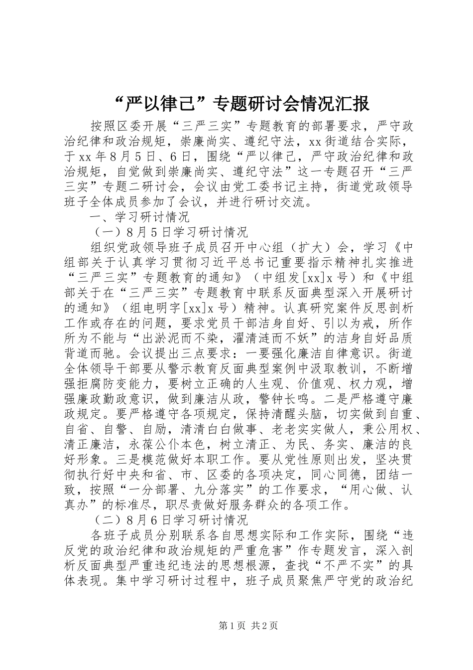 “严以律己”专题研讨会情况汇报_第1页