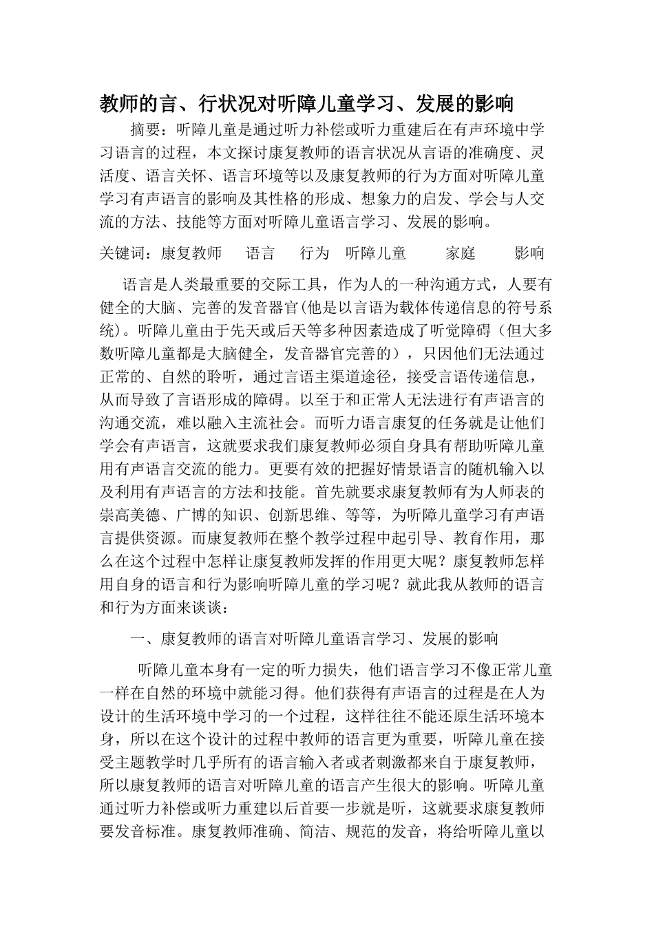 教师的言、行状况对听障儿童学习、发展的影响_第1页