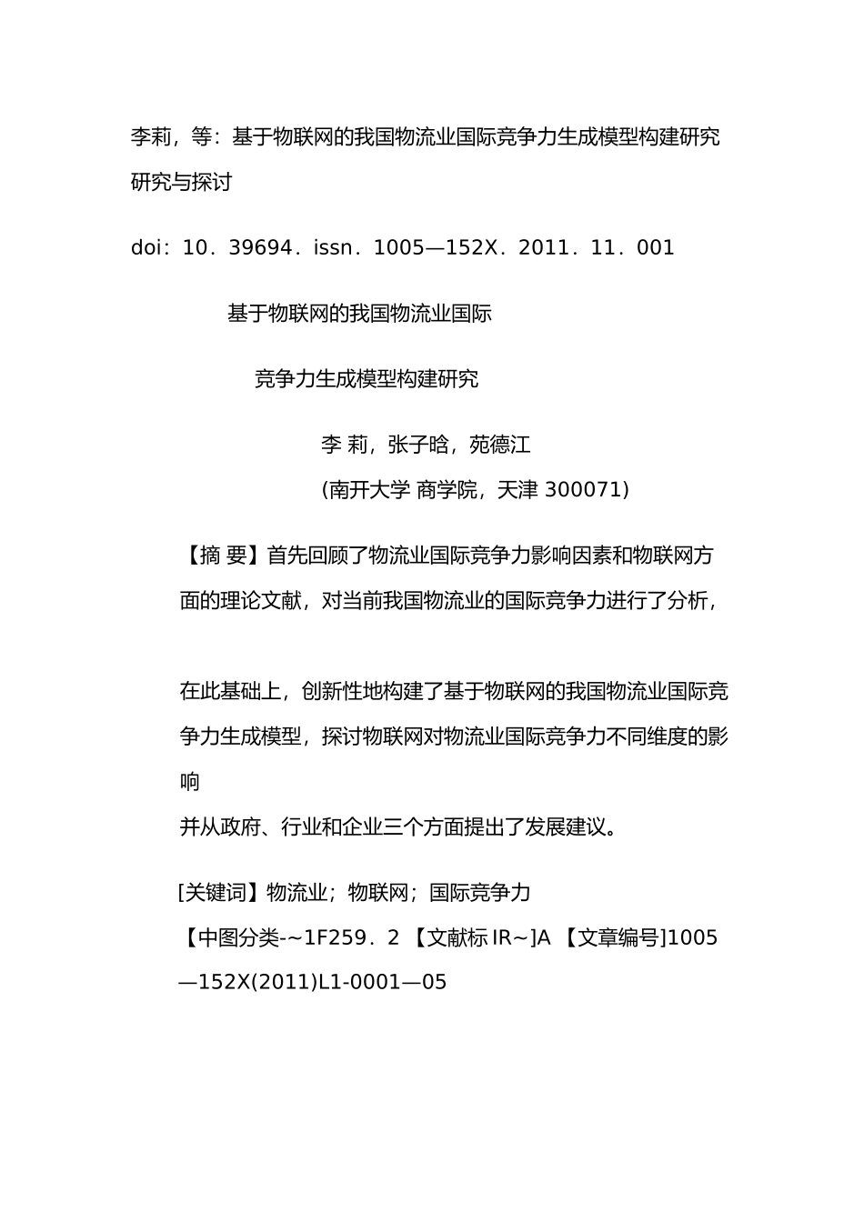 基于物联网的我国物流业国际竞争力生成模型构建研究_第1页