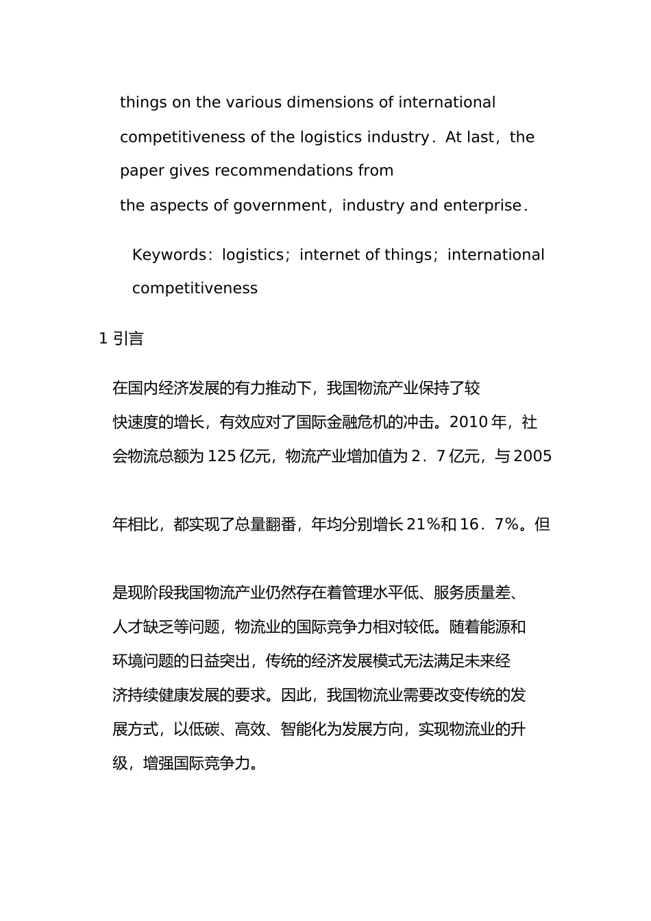 基于物联网的我国物流业国际竞争力生成模型构建研究_第3页