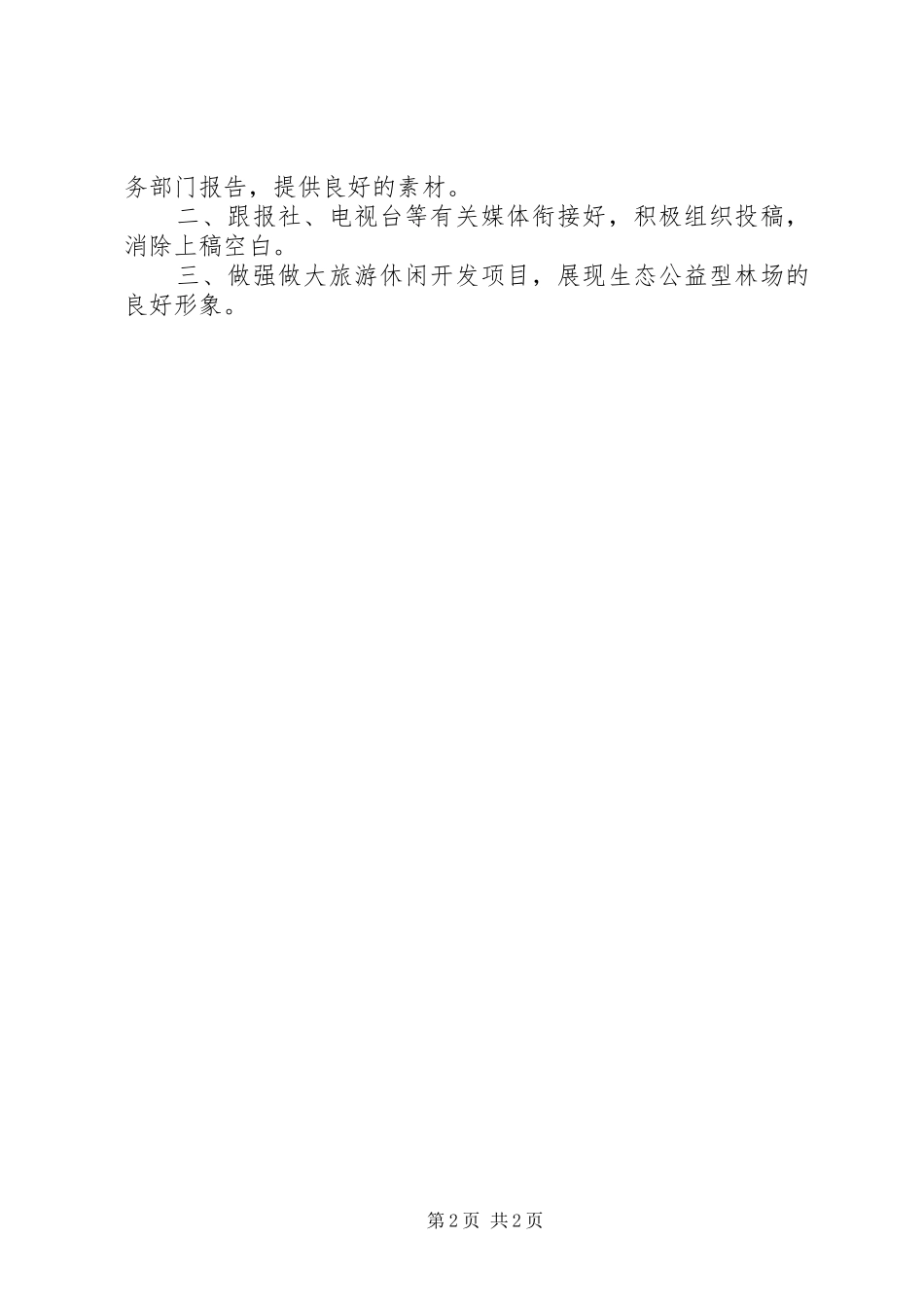 XX年林场宣传思想工作汇报材料_第2页