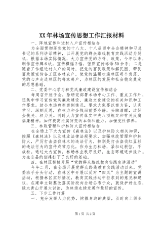 XX年林场宣传思想工作汇报材料