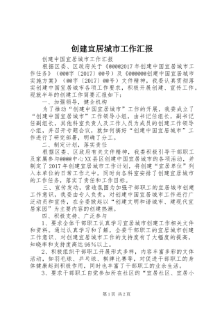 创建宜居城市工作汇报