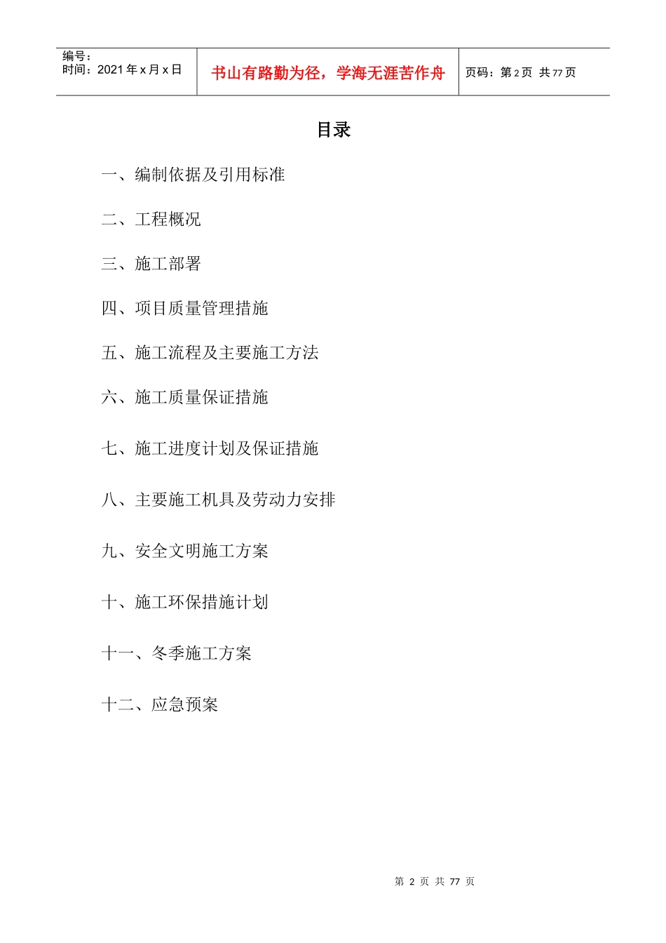 食堂整修工程施工组织设计概述_第2页
