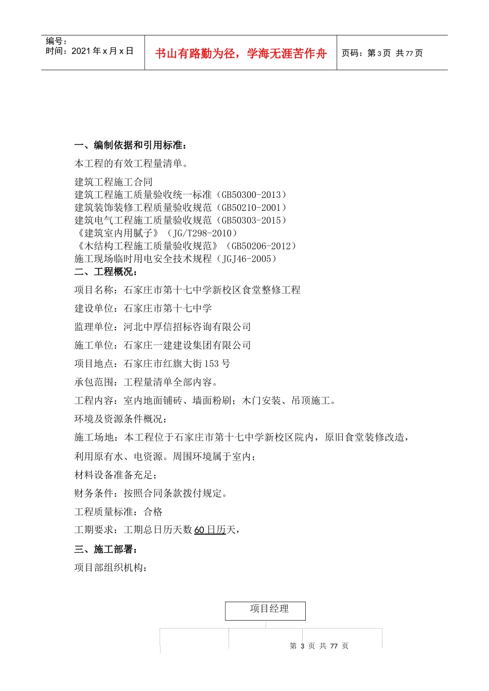食堂整修工程施工组织设计概述_第3页