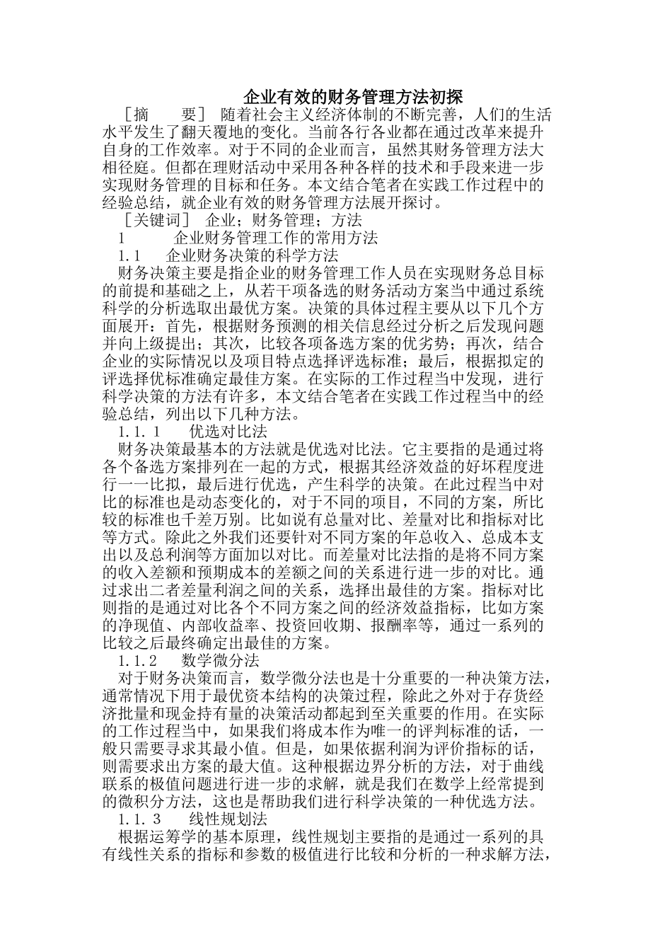 企业有效的财务管理方法初探_第1页