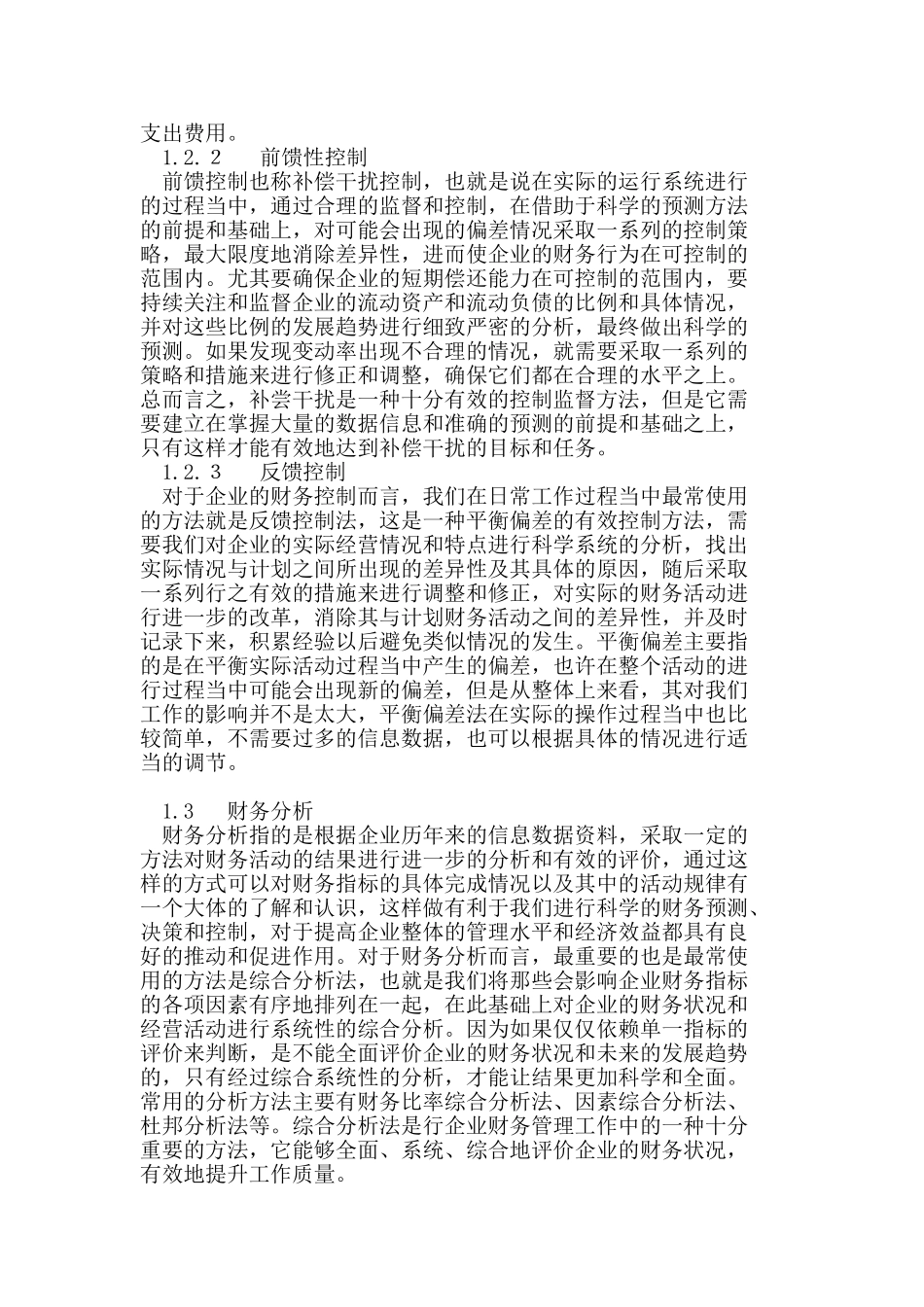 企业有效的财务管理方法初探_第3页