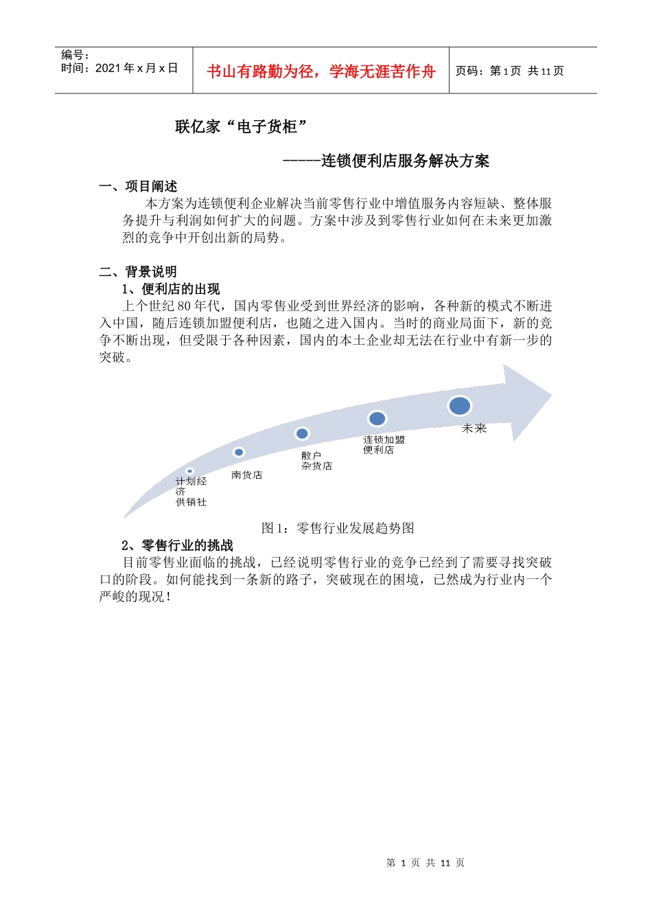 联亿家电子货柜----便民连锁企业解决方案_第1页